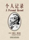 个人记录 A Personal Record