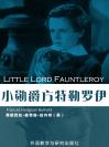 小勋爵方特勒罗伊 Little Lord Fauntleroy