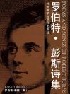 罗伯特· 彭斯诗集 Poems and Songs of Robert Burns