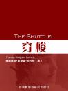 穿梭 The Shuttlel