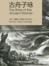 古舟子咏 The Rime of the Ancient Mariner