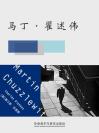 马丁·翟述伟 Martin Chuzzlewit