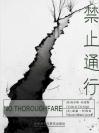 禁止通行 No Thoroughfare