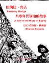 巴纳比·鲁吉：八零年代暴动的故事 Barnaby Rudge: A Tale of the Riots of Eighty