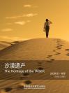 沙漠遗产 The Heritage of the Desert