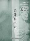 论外科手术 On the Surgery