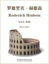 罗德里克·赫德森 Roderick Hudson