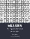 地毯上的图案 The Figure in the Carpet