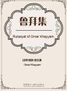 鲁拜集 Rubaiyat of Omar Khayyam