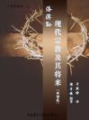 洛滨孙：现代宗教及其将来（双语版） Religion By James Harvey Robinson