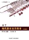 马丁：现代教育及其将来（双语版） 