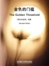 金色的门槛 The Golden Threshold