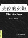 失控的火炮 A Fight with a Cannon