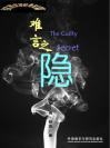 难言之隐 The Guilty Secret