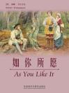 如你所愿 As You Like It