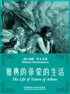 雅典的蒂蒙的生活 The Life of Timon of Athens