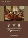 辛白林 Cymbeline