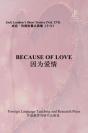 因为爱情（外研社双语读库） Because of Love