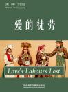 爱的徒劳 Love's Labours Lost