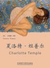 夏洛特·坦普尔 Charlotte Temple