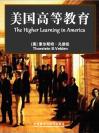 美国高等教育 The Higher Learning in America