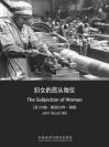 妇女的屈从地位（英文版） The Subjection of Women