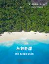 丛林奇谭 The Jungle Book