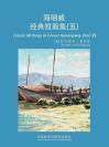 海明威经典短篇集（五） Classic Writings of Ernest Hemingway (Vol V)