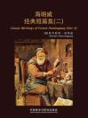 海明威经典短篇集（二） Classic Writings of Ernest Hemingway (Vol II)