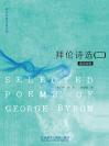 拜伦诗选（二） SELECTED POEMS OF GEORGE BYRON