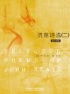 济慈诗选（二） SELECTED POEMS OF JOHN KEATS