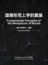 道德形而上学的奠基 Fundamental Principles of the Metaphysic of Morals