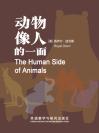 动物像人的一面 The Human Side of Animals