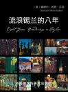 流浪锡兰的八年 Eight Years' Wanderings in Ceylon