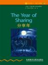 分享年（第2级）（书虫·牛津英汉双语读物） The Year of Sharing