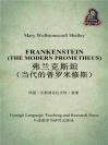 弗兰克斯坦 Frankenstein (The Modern Prometheus)