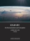 论生成与消亡（英文版） On the Generation and Corruption