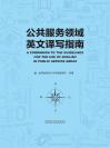 公共服务领域英文译写指南 A Companion to the Guidelines For the Use of English in Public Service Areas