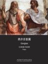 高尔吉亚篇 Gorgias