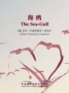 海鸥 The Sea-Gull