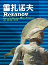 雷扎诺夫 Rezanov