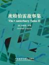 坎特伯雷故事集（下册） The Canterbury Tales II