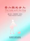 牵小狗的女人 The Lady with the Dog and Other Stories by Anton Pavlovich Chekhov