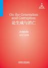 论生成与消亡 On the Generation and Corruption