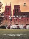 螺丝在拧紧 The Turn of the Screw