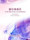 猫打球商店 At the Sign of the Cat and Racket