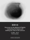 谈谈方法 Discourse on the Method of Rightly Conducting the Reason and Seeking the Truth in the Sciences