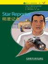 明星记者（入门级）（书虫·牛津英汉双语读物） Star Reporter