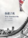 你摸了我 You Touched Me