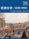 欧洲文明：1648-1945（仅限北外保送生使用） European Civilization, 1648-1945